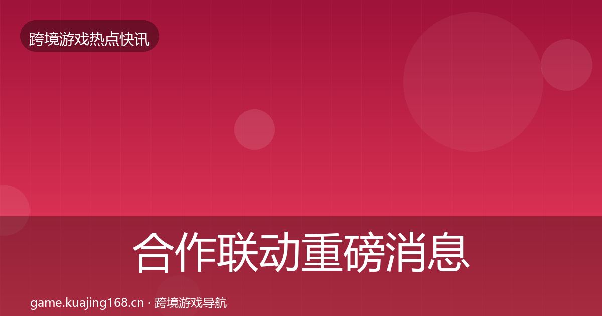 合作联动重磅消息入门到进阶·第905篇