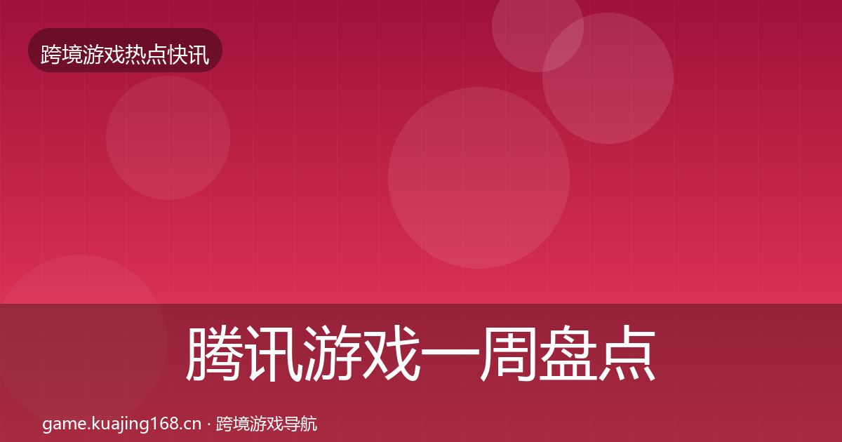 腾讯游戏一周盘点全攻略·第906篇