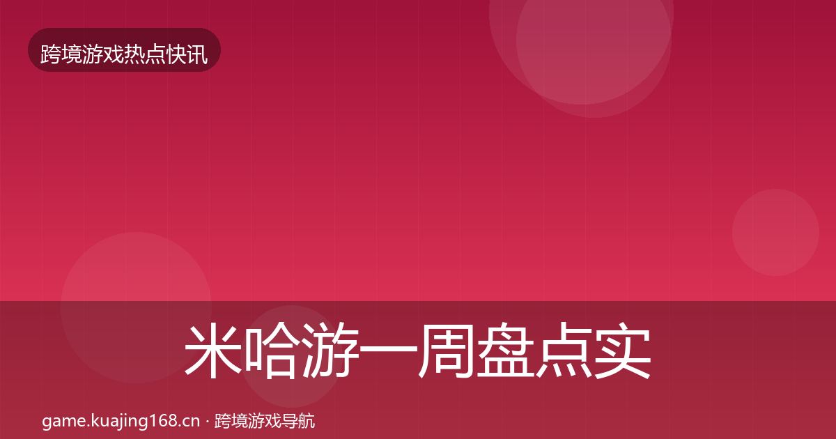 米哈游一周盘点实践指南·第906篇