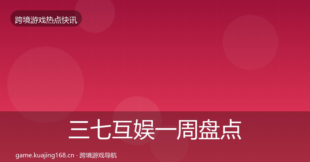 三七互娱一周盘点入门到进阶·第906篇