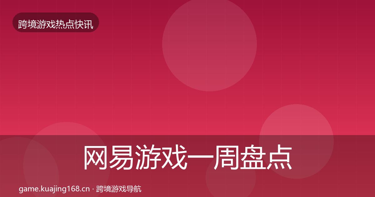 网易游戏一周盘点全攻略·第907篇