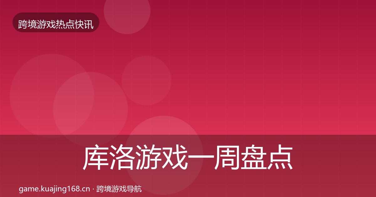 库洛游戏一周盘点入门到进阶·第907篇