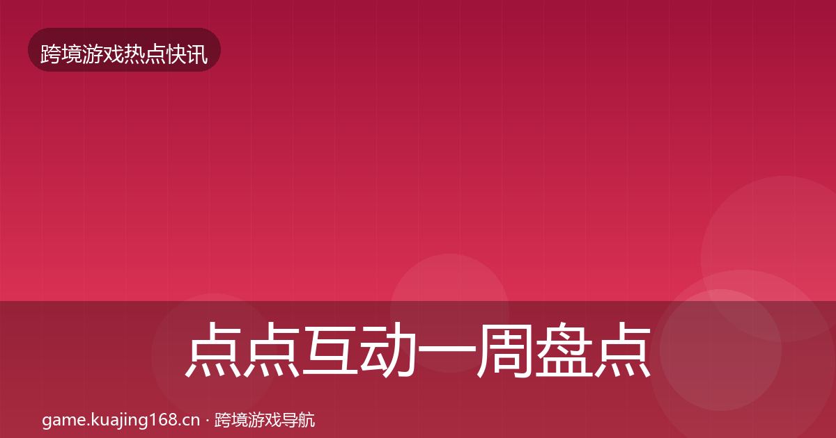 点点互动一周盘点全攻略·第908篇