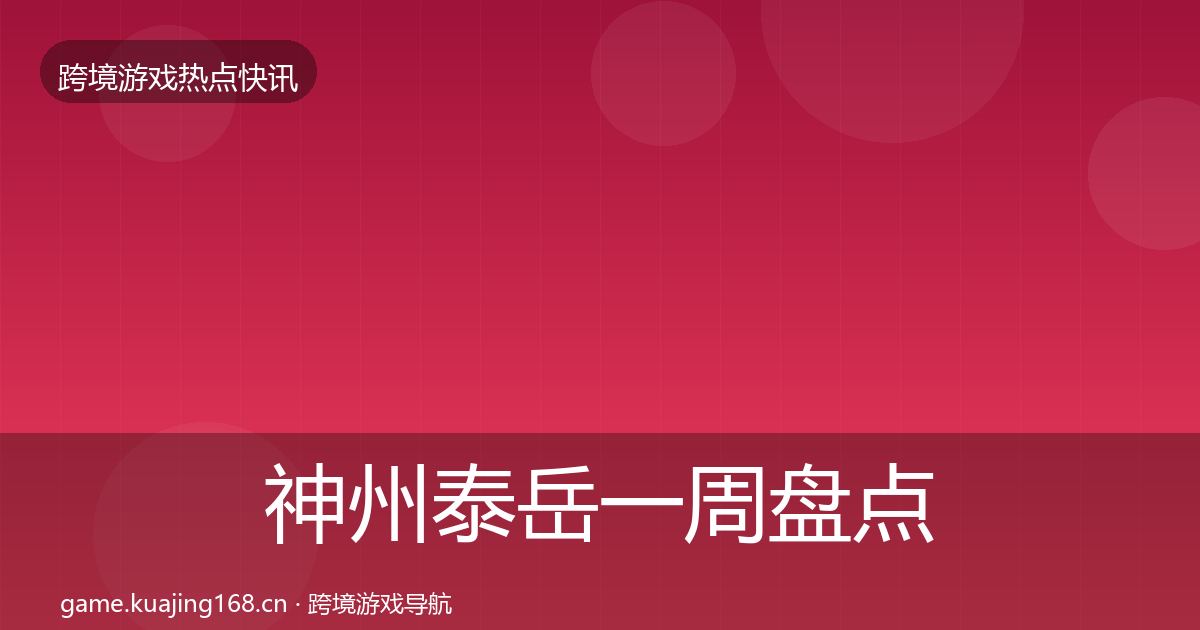 神州泰岳一周盘点实践指南·第908篇