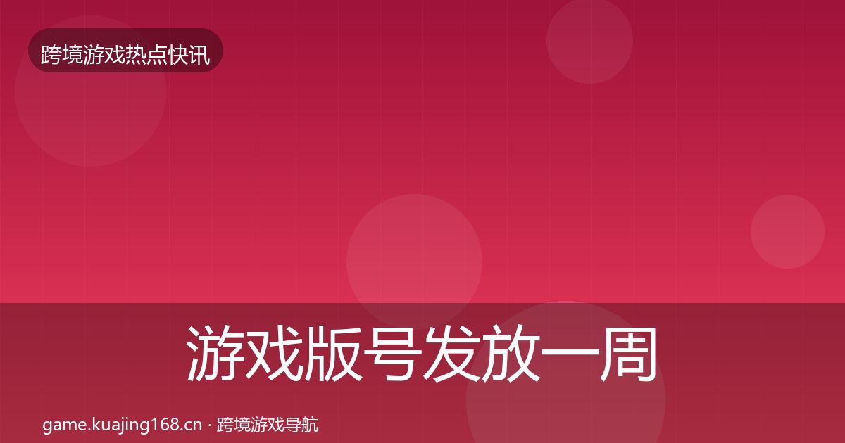 游戏版号发放一周盘点要点梳理·第908篇