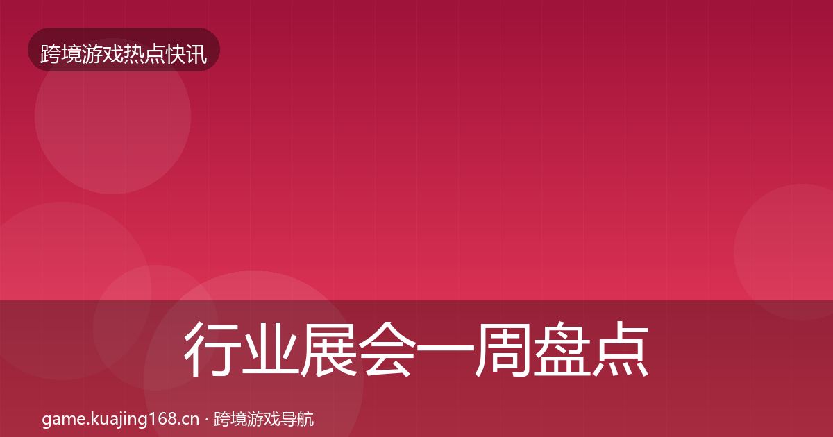 行业展会一周盘点要点梳理·第909篇
