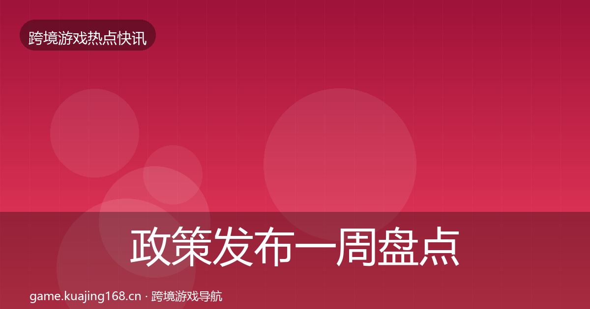政策发布一周盘点入门到进阶·第909篇