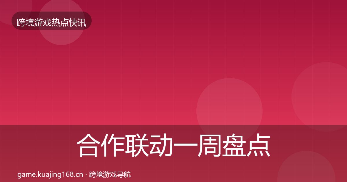 合作联动一周盘点入门到进阶·第910篇