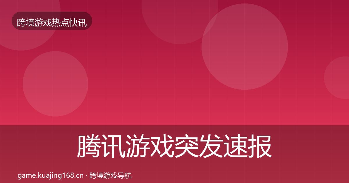 腾讯游戏突发速报全攻略·第911篇