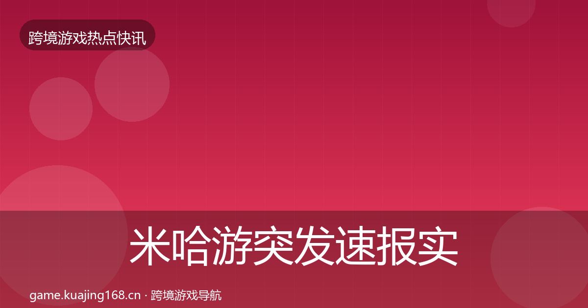 米哈游突发速报实践指南·第911篇