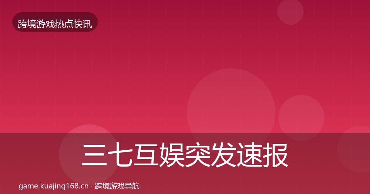 三七互娱突发速报入门到进阶·第911篇