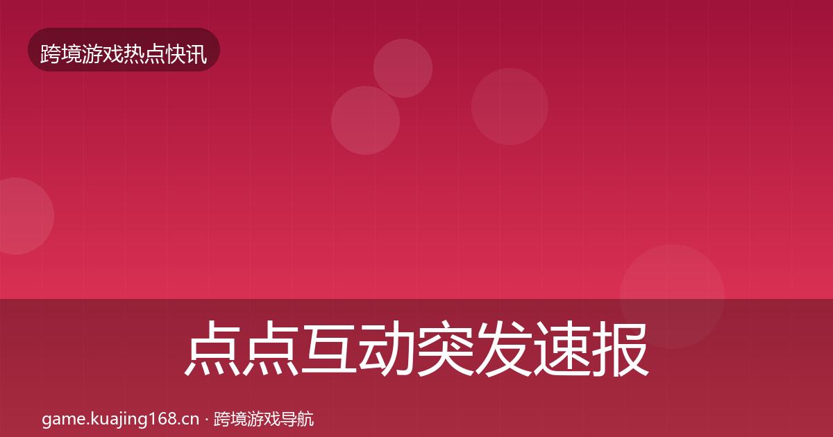 点点互动突发速报全攻略·第913篇