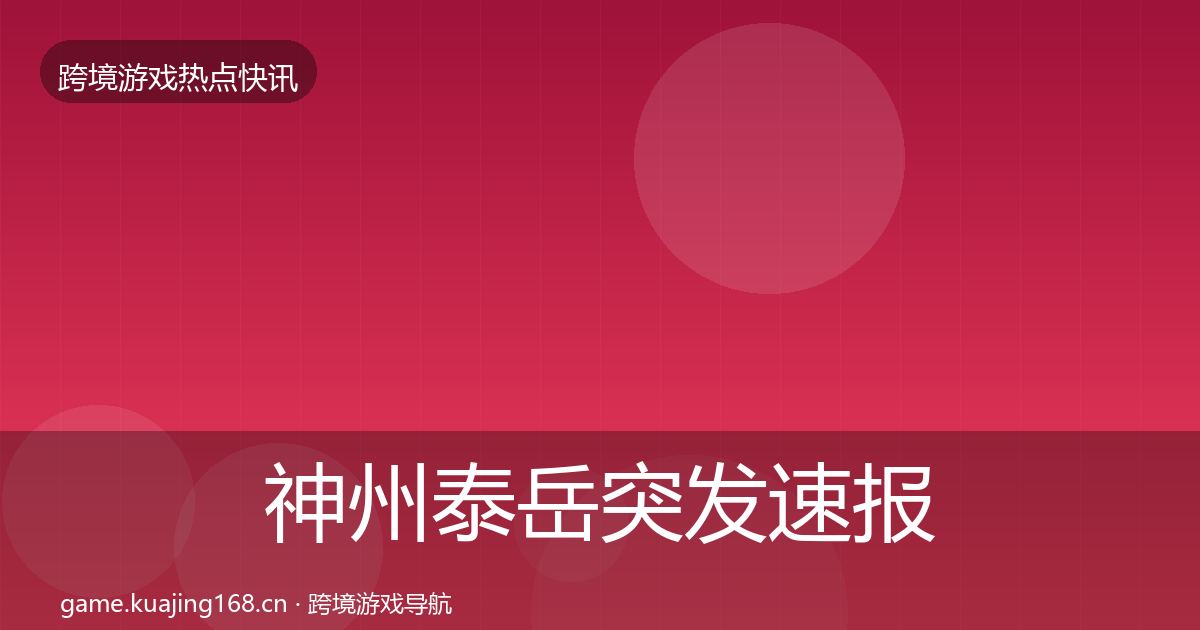 神州泰岳突发速报实践指南·第913篇