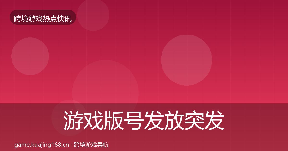 游戏版号发放突发速报要点梳理·第913篇