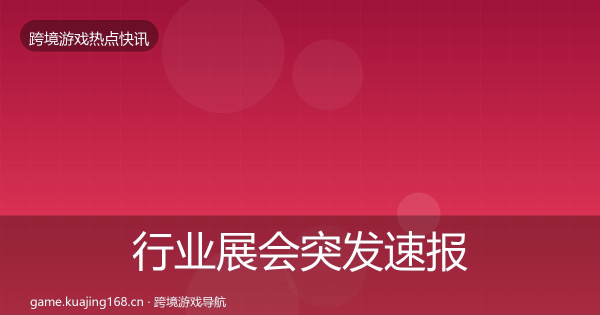 行业展会突发速报要点梳理·第914篇