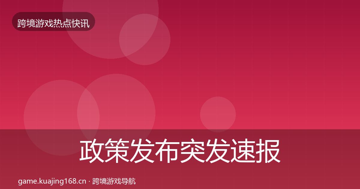 政策发布突发速报入门到进阶·第914篇