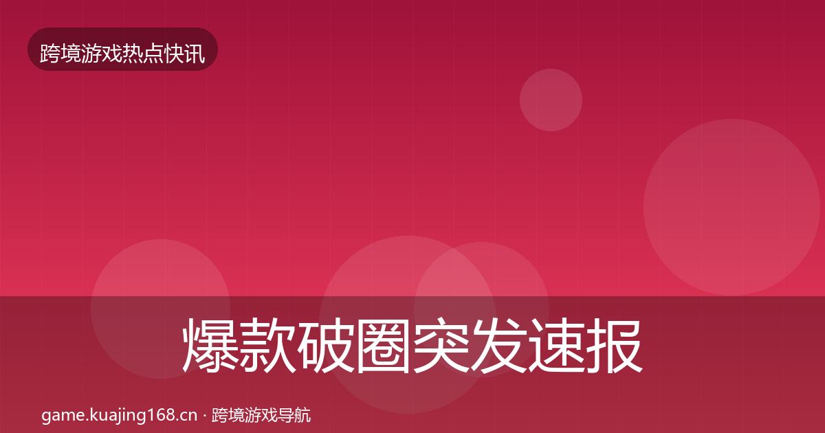 爆款破圈突发速报全攻略·第915篇