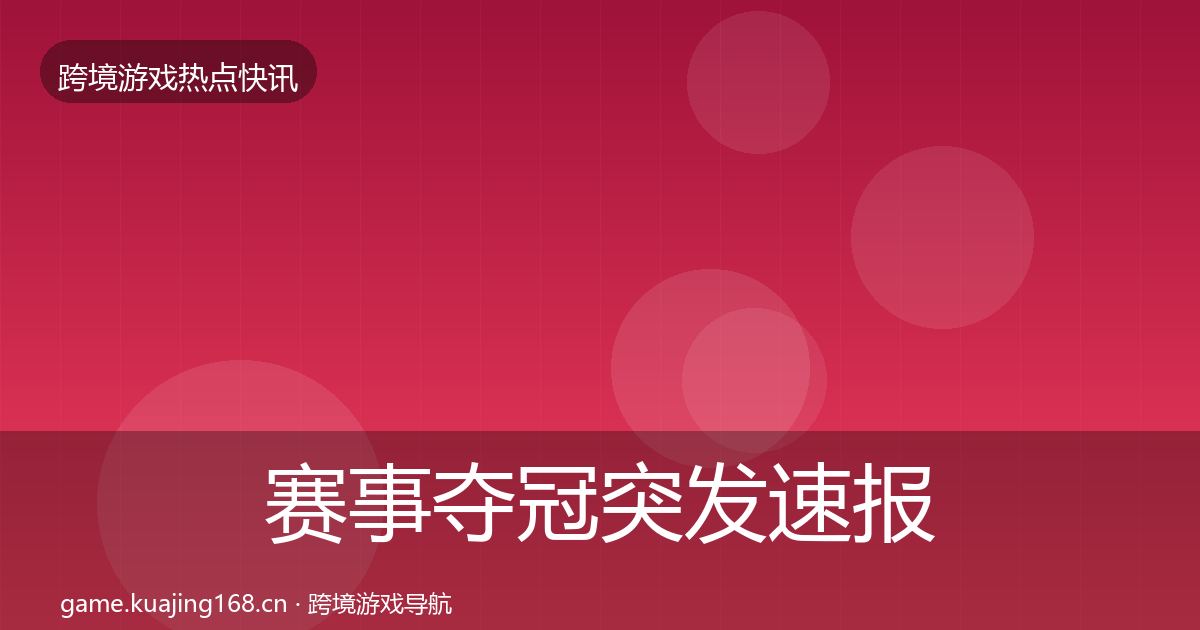 赛事夺冠突发速报实践指南·第915篇