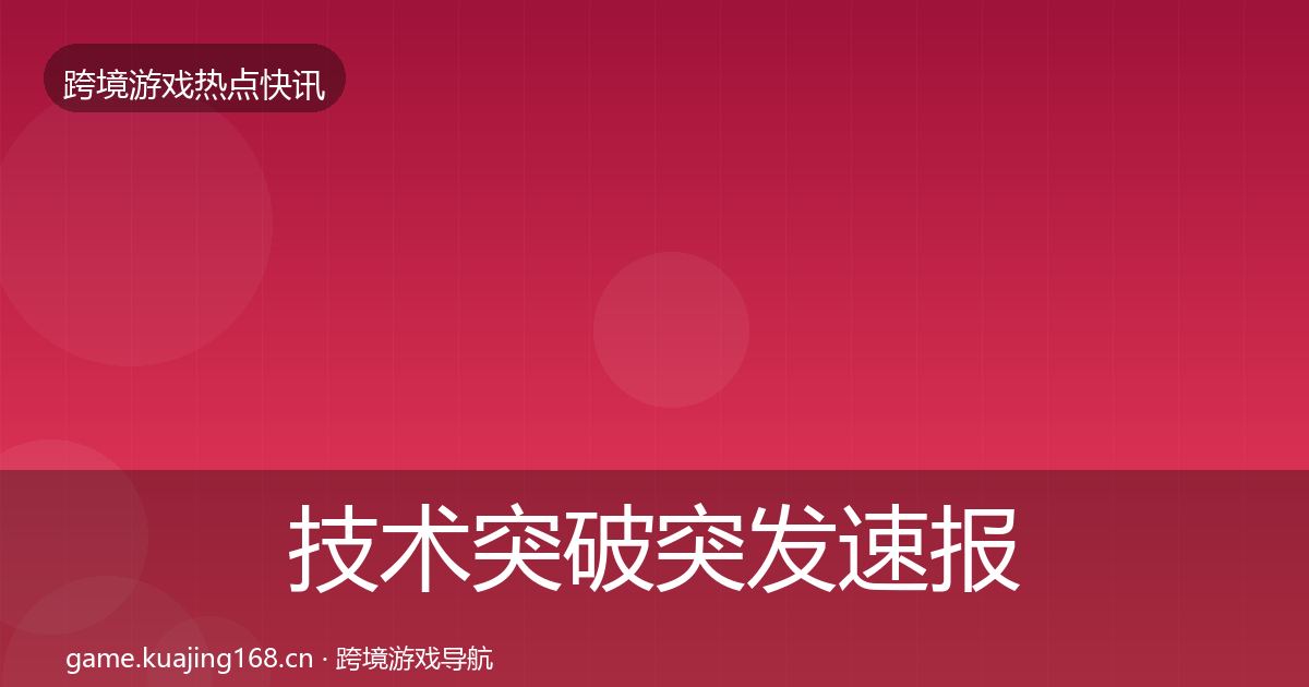 技术突破突发速报要点梳理·第915篇