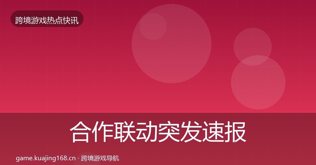 合作联动突发速报入门到进阶·第915篇
