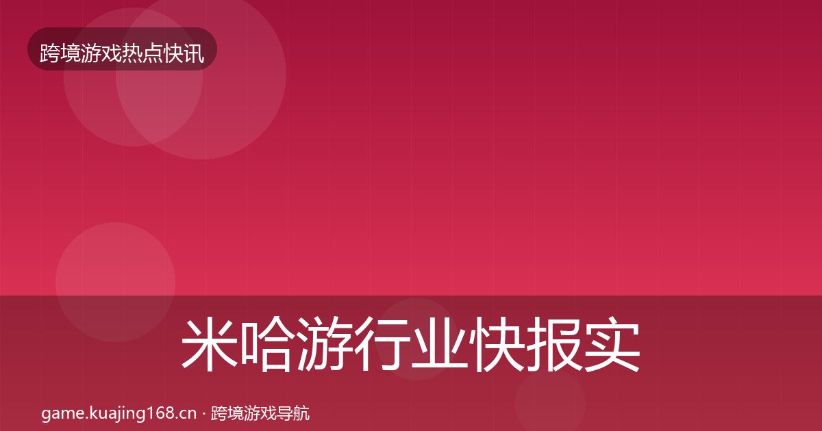 米哈游行业快报实践指南·第916篇