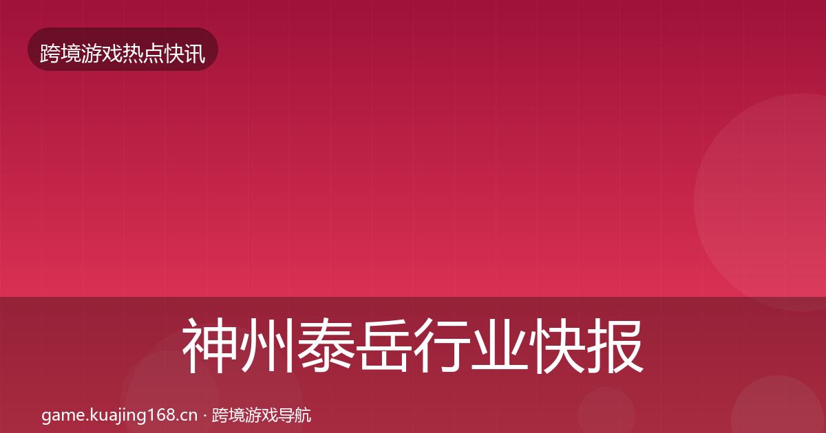 神州泰岳行业快报实践指南·第918篇
