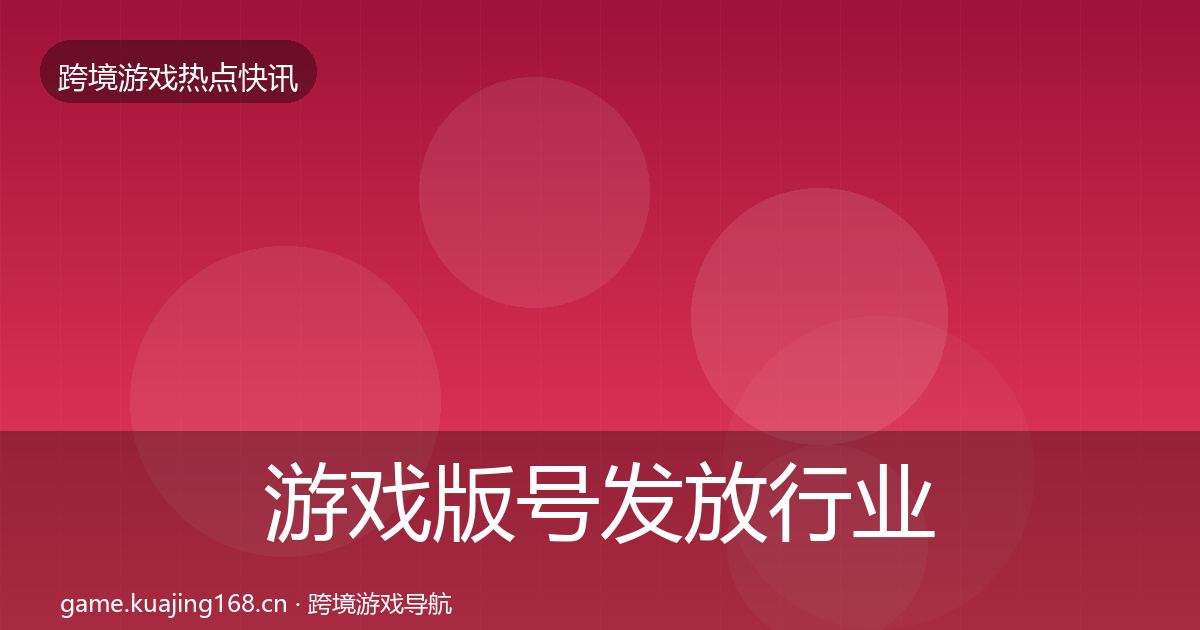 游戏版号发放行业快报要点梳理·第918篇