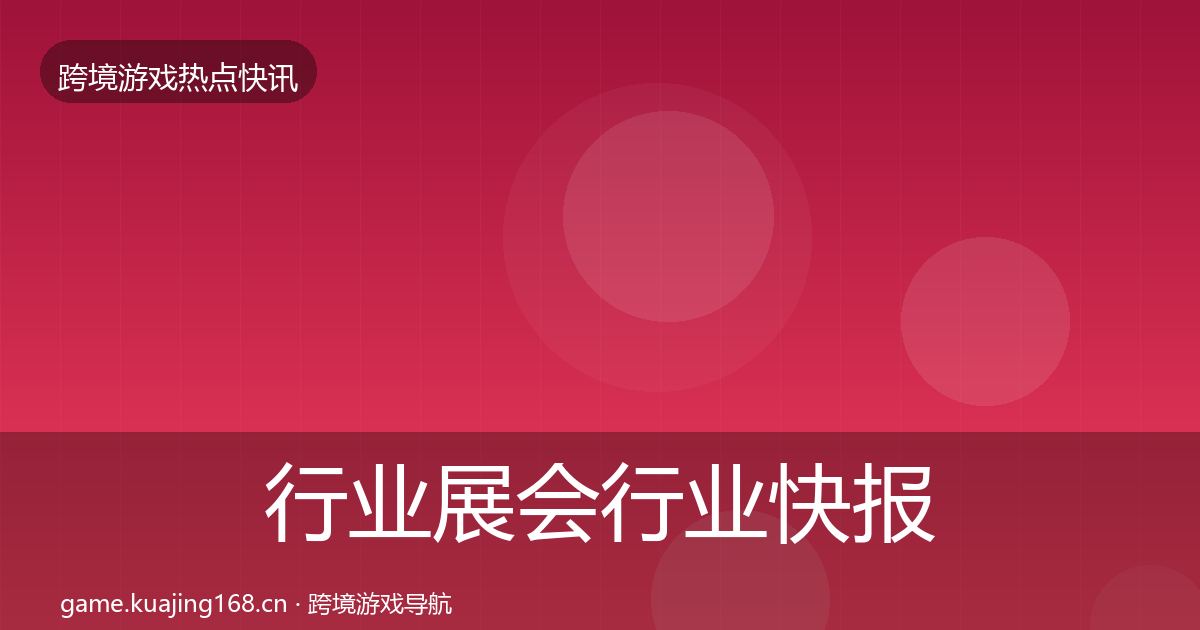 行业展会行业快报要点梳理·第919篇