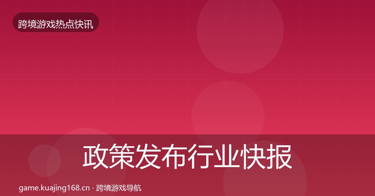 政策发布行业快报入门到进阶·第919篇