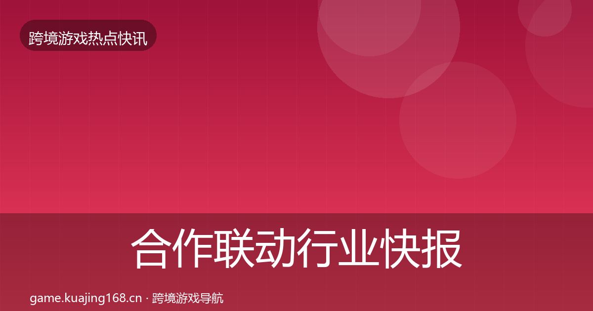 合作联动行业快报入门到进阶·第920篇