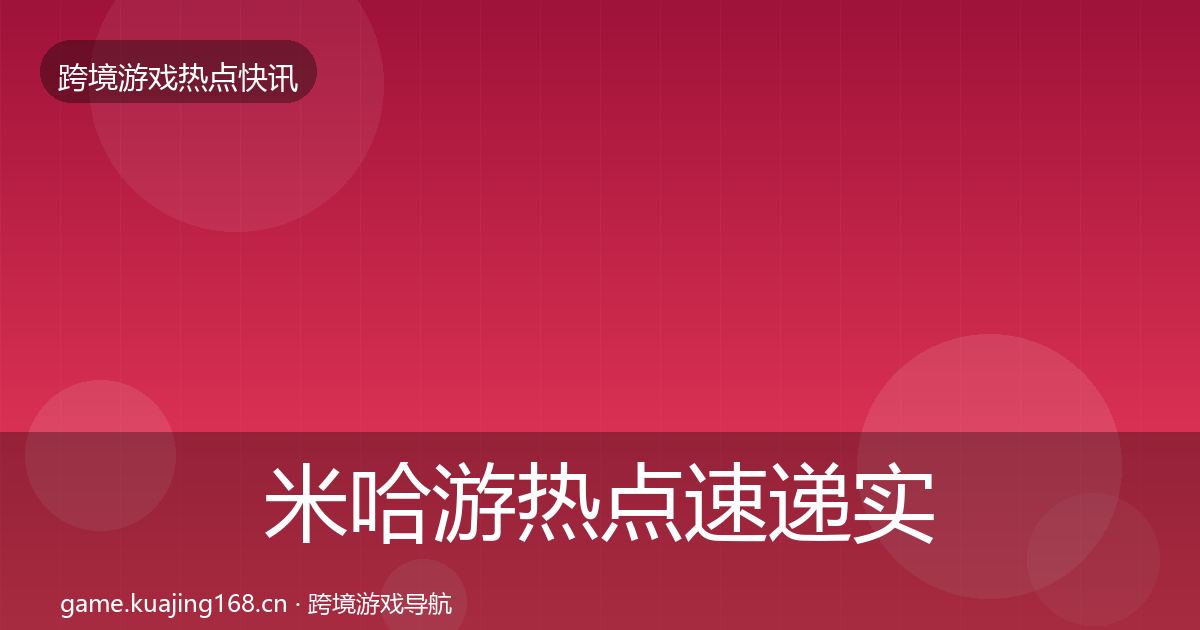 米哈游热点速递实践指南·第921篇