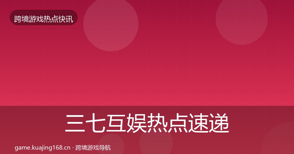 三七互娱热点速递入门到进阶·第921篇