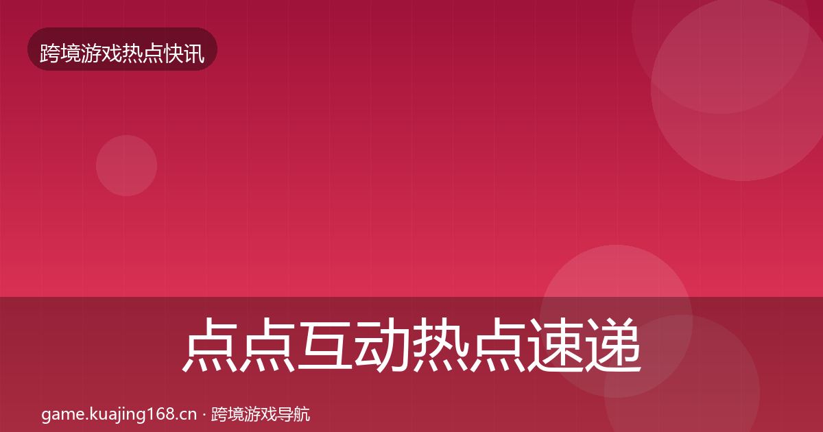 点点互动热点速递全攻略·第923篇