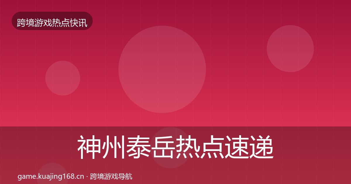 神州泰岳热点速递实践指南·第923篇