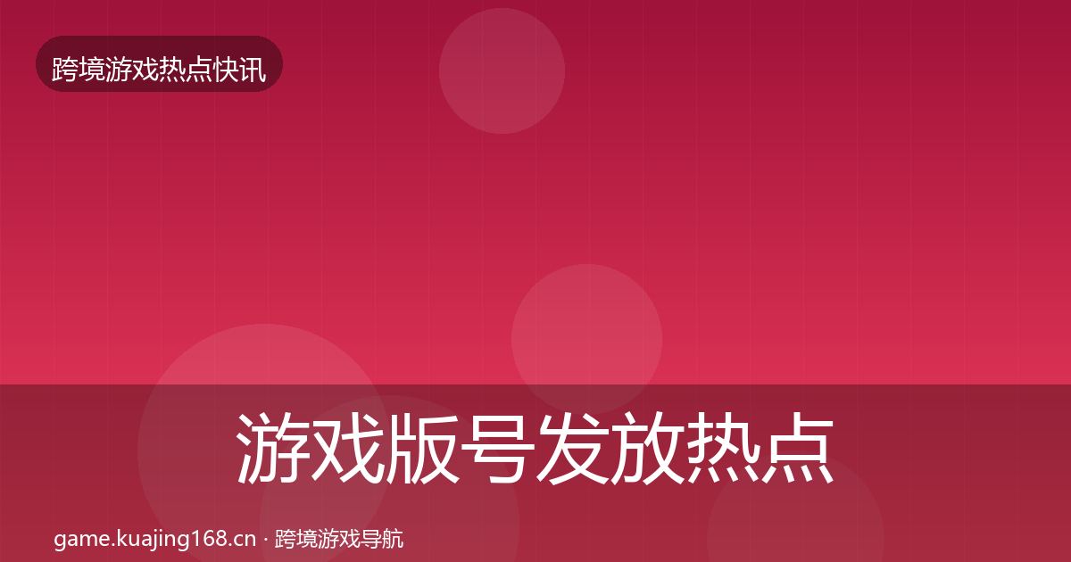 游戏版号发放热点速递要点梳理·第923篇