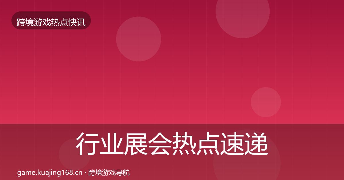 行业展会热点速递要点梳理·第924篇