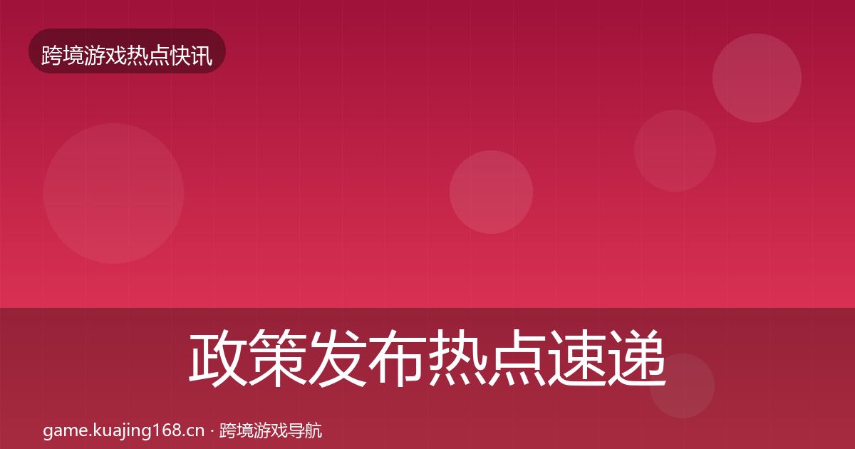 政策发布热点速递入门到进阶·第924篇