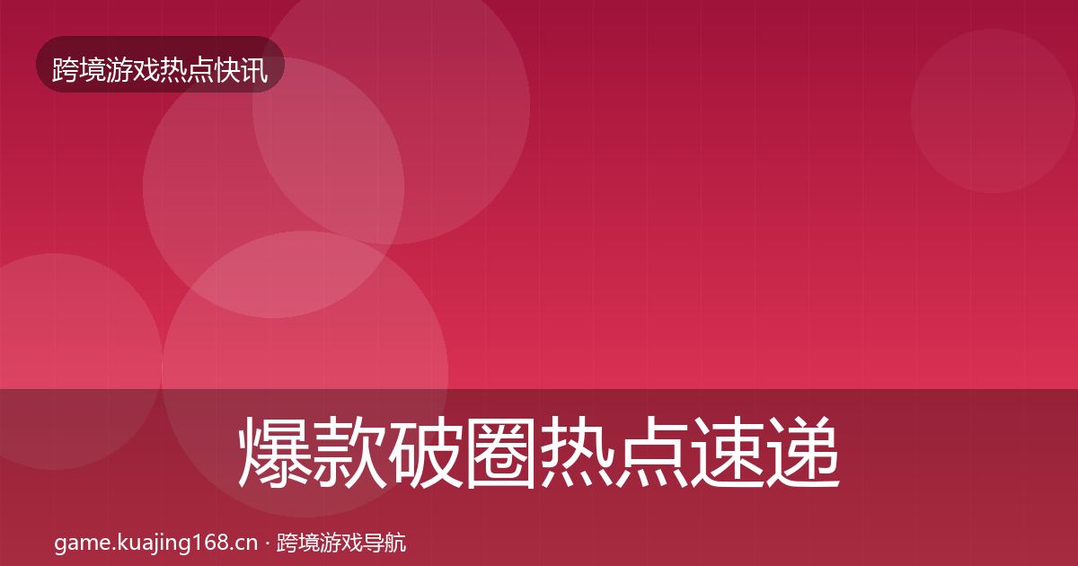 爆款破圈热点速递全攻略·第925篇