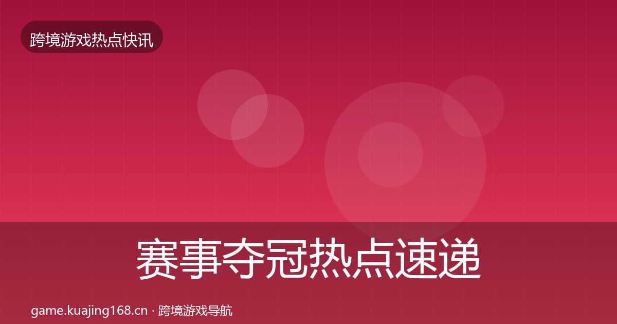 赛事夺冠热点速递实践指南·第925篇