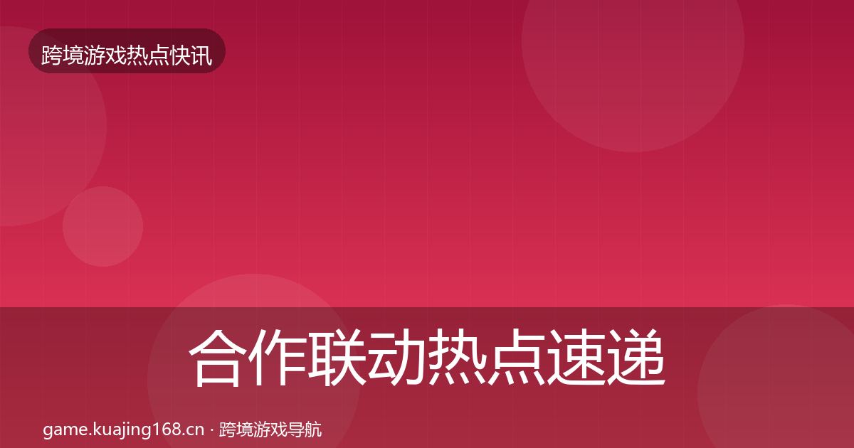 合作联动热点速递入门到进阶·第925篇