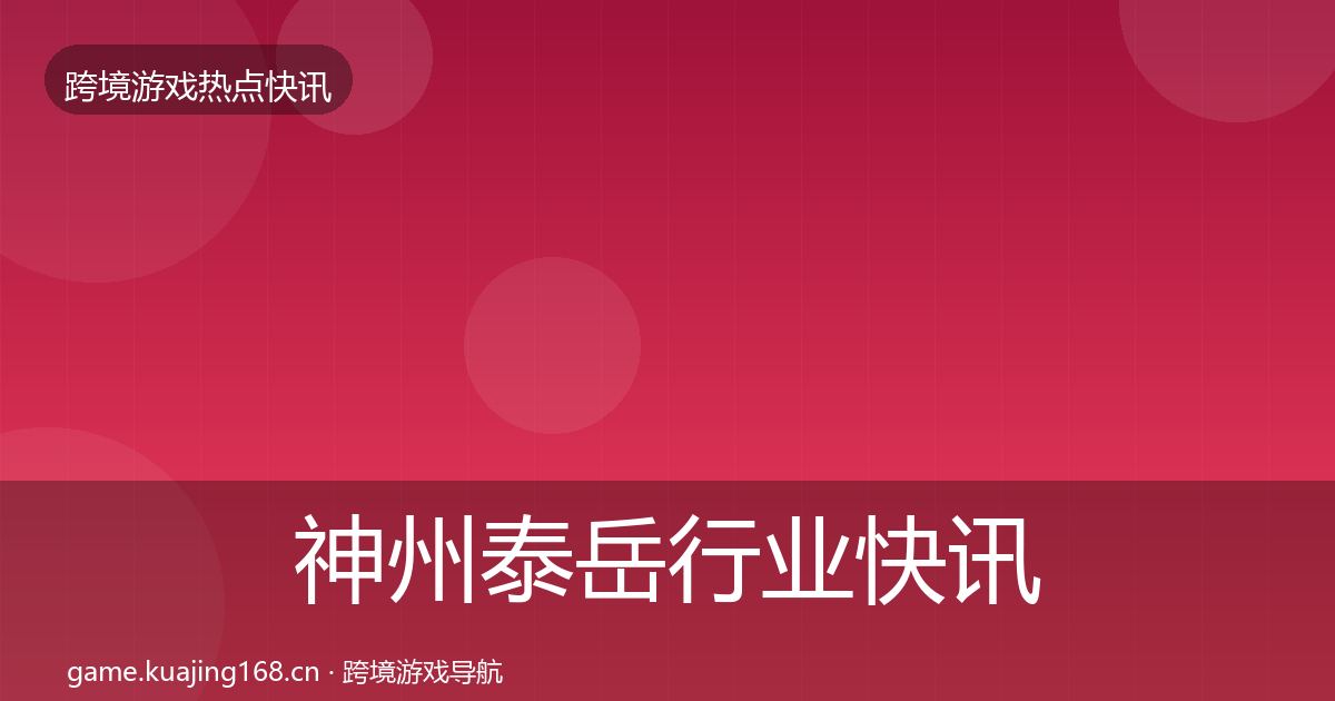 神州泰岳行业快讯实践指南·第928篇