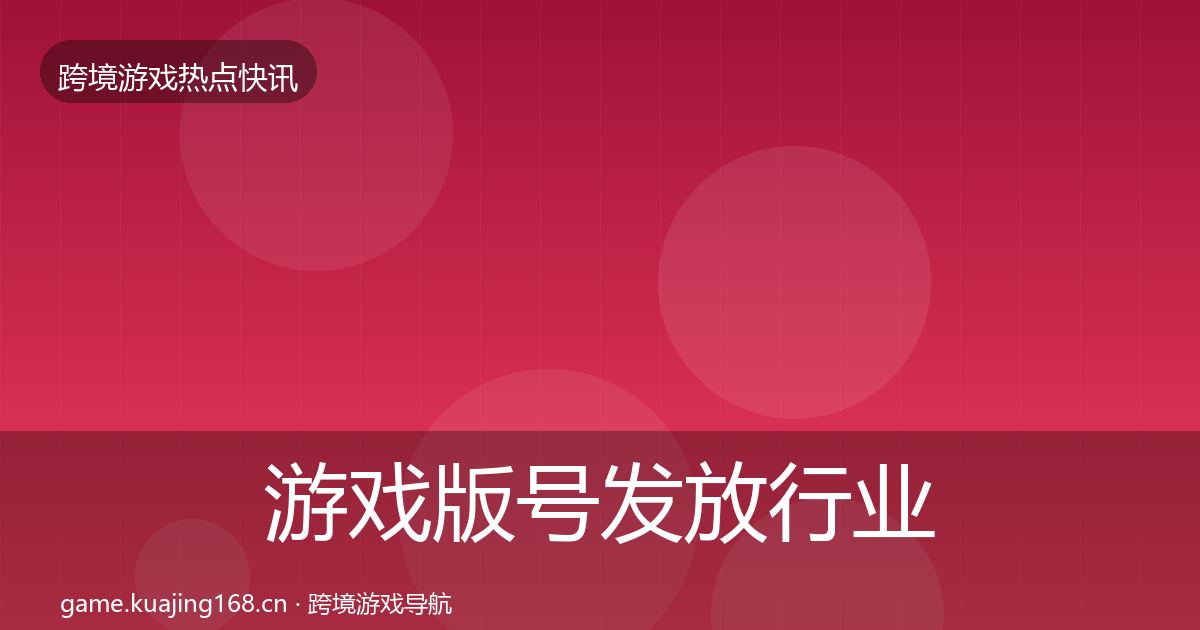 游戏版号发放行业快讯要点梳理·第928篇