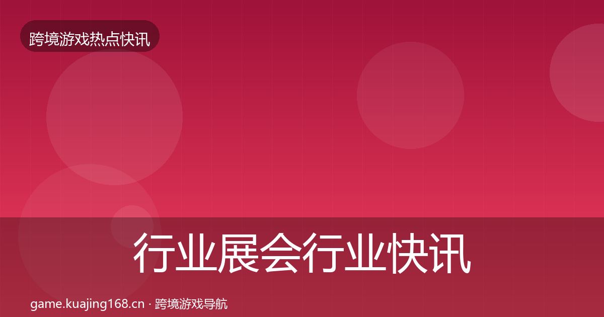 行业展会行业快讯要点梳理·第929篇