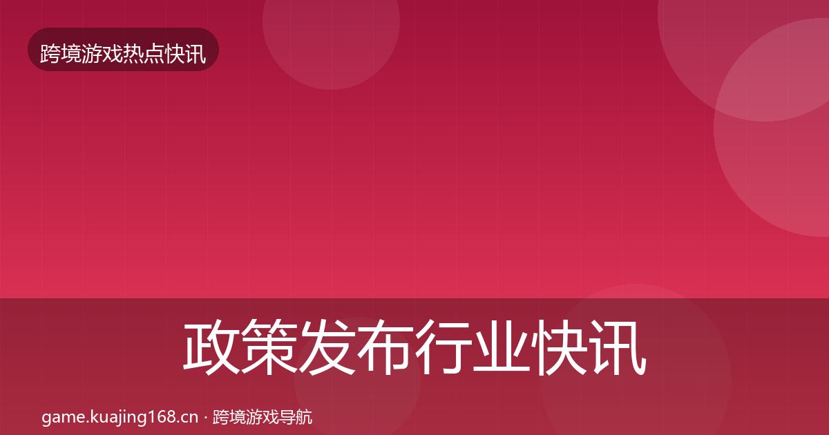 政策发布行业快讯入门到进阶·第929篇