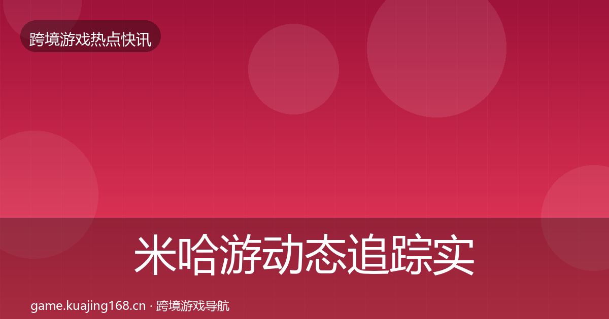 米哈游动态追踪实践指南·第931篇