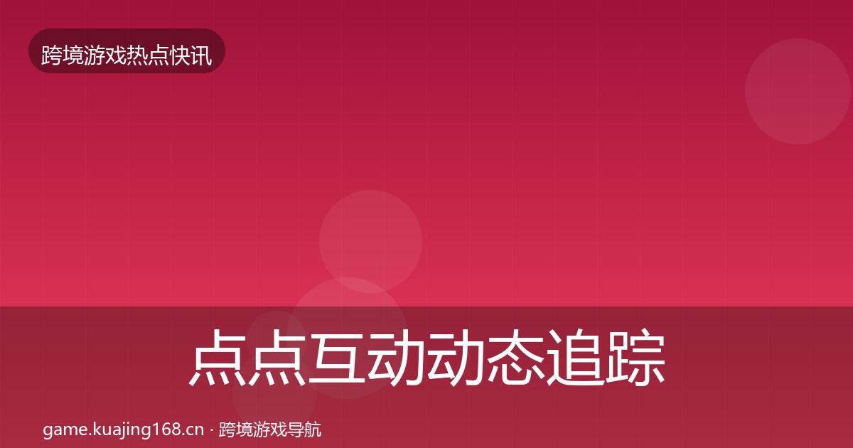点点互动动态追踪全攻略·第933篇