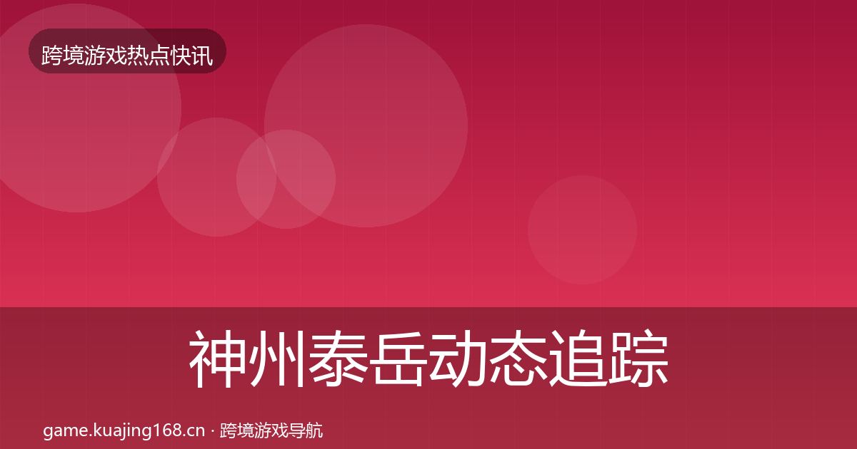 神州泰岳动态追踪实践指南·第933篇