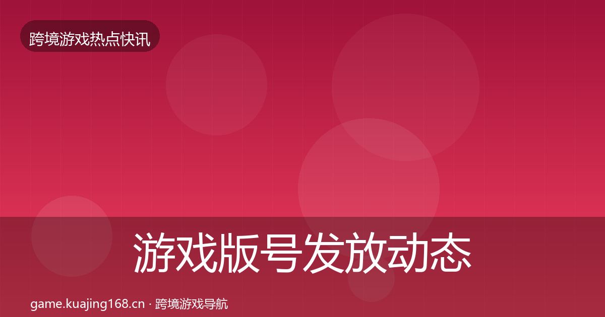 游戏版号发放动态追踪要点梳理·第933篇