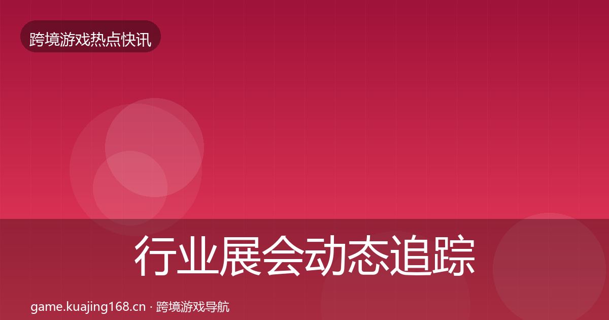 行业展会动态追踪要点梳理·第934篇