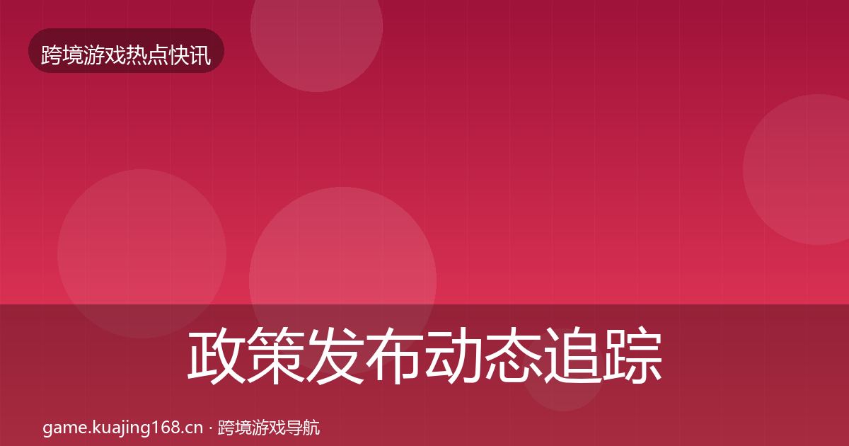 政策发布动态追踪入门到进阶·第934篇